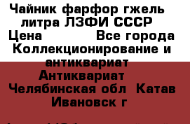 Чайник фарфор гжель 3 литра ЛЗФИ СССР › Цена ­ 1 500 - Все города Коллекционирование и антиквариат » Антиквариат   . Челябинская обл.,Катав-Ивановск г.